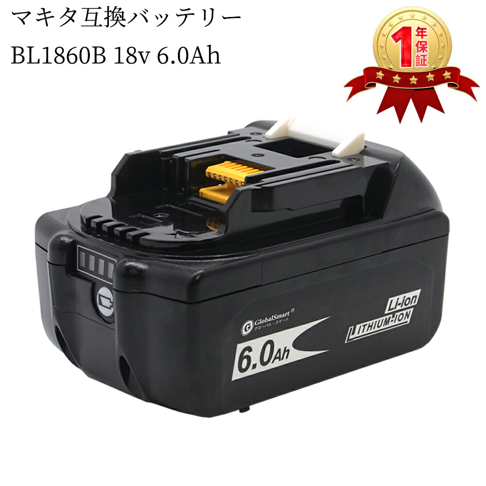 楽天市場】【1年保証】マキタ Makita BL1860B 6000mAh 互換 バッテリー 大容量 BL1830B バッテリー18v 6.0Ah  残量表示機能・自己診断機能搭載 電動工具用互換バッテリー PSE認証 急速充電器DC18RC  DC18RAなど対応【GlobalSmart】【日本国内倉庫発送】【送料無料 ...