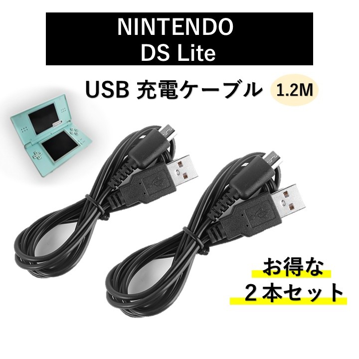 楽天市場】ニンテンドーDSライト/DSLite USB 充電 ケーブル 任天堂DS