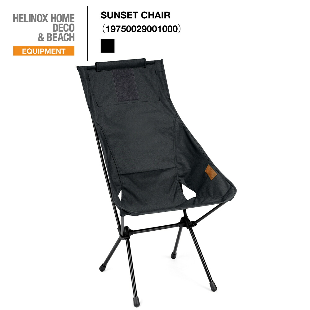 《Helinox》ヘリノックス SUNSET CHAIR（19750029001000） サンセットチェア/ブラック色 SALE 定価27,940円→23,749円【後払決済不可】