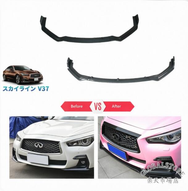 スカイラインv37GT フロントリップスポイラー パーツ｜GLOBALSTORE店