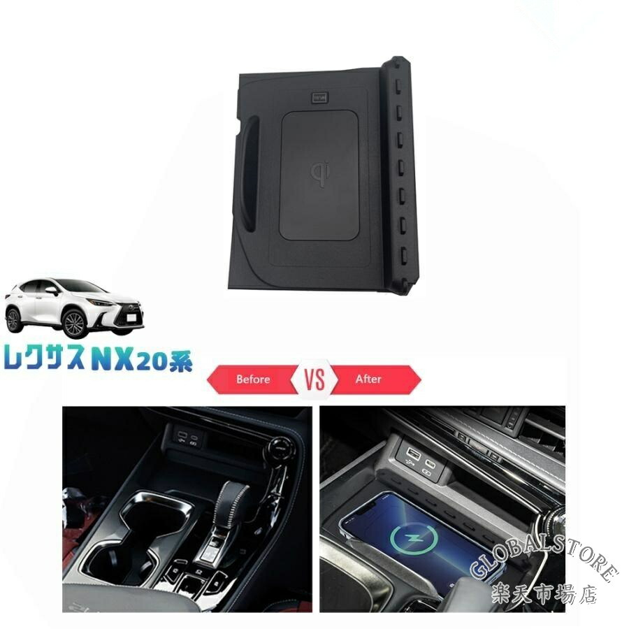 新型レクサスNX20系 置くだけ充電 NX250 250h 350h 450h+ アクセサリー パーツ 15W急速充電｜GLOBALSTORE店