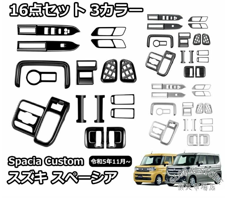 スズキ 新型スペーシアカスタム パーツ アクセサリー 内装 インテリアパネル セット 16点 カスタムパーツ シフトパネル ヘッドライトス|GLOBALSTORE店