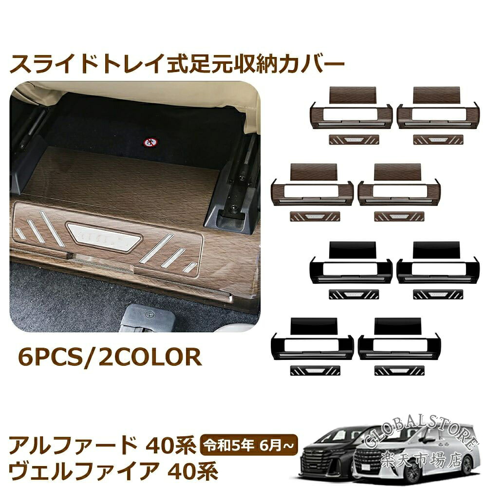 アルファード 40系 ヴェルファイア 40系 パーツ スライドトレイ式足元収納 カバー パネル フロントシート後方 ガーニッシュ 内装 パーツ|GLOBALSTORE店
