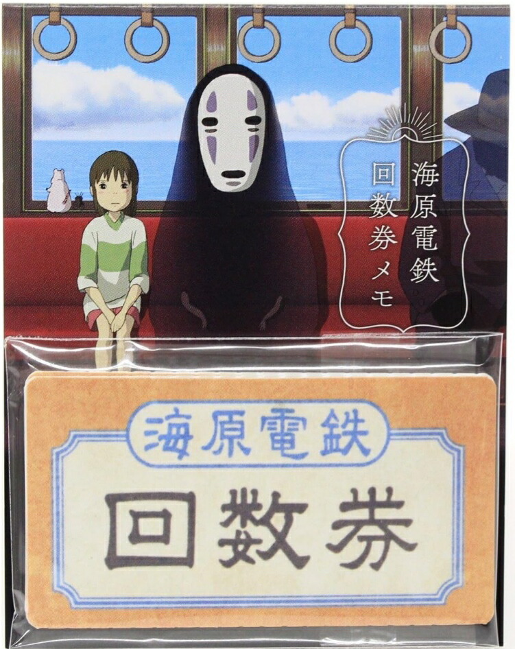 千と千尋の神隠し 海原電鉄回数券メモ ‎スタジオジブリ画像