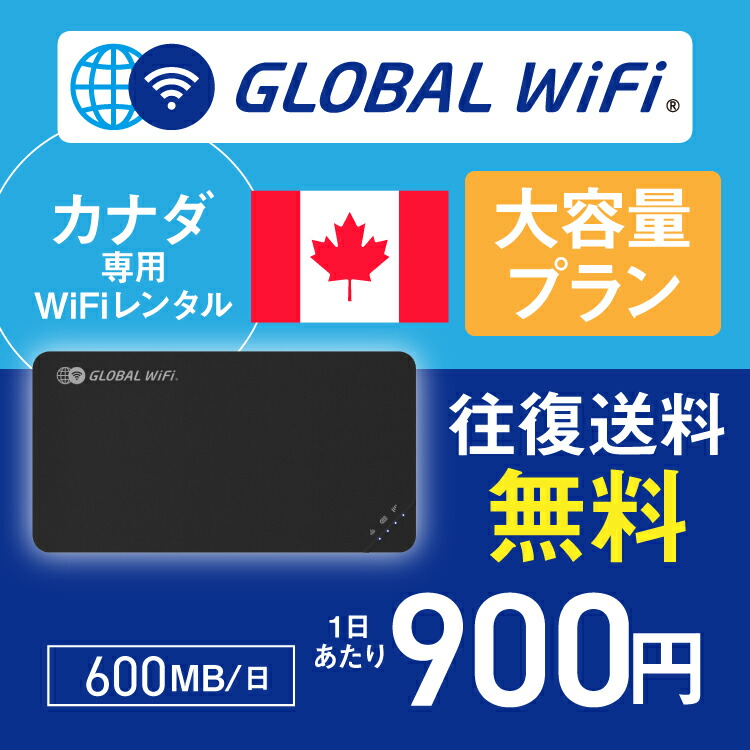 【楽天市場】カナダ wifi レンタル 大容量プラン 1日 容量 600MB 4G LTE 海外 WiFi ルーター 送料無料 空港受取