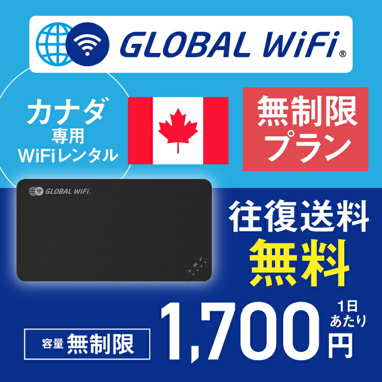 【楽天市場】カナダ wifi レンタル 無制限プラン 1日 容量 無制限 4G LTE 海外 WiFi ルーター 送料無料 空港受取