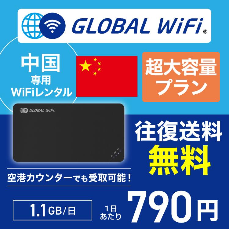 【楽天市場】中国 wifi レンタル 超大容量プラン 1日 容量 1.1GB 4G LTE 海外 WiFi ルーター 送料無料 空港受取 ...