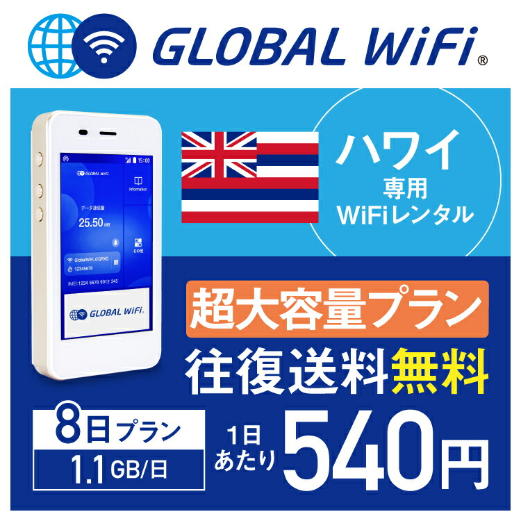 楽天市場 レンタル ハワイ Wifi レンタル 超大容量 8日 プラン 1日 1 1gb 4g Lte 海外 Wifi ルーター Pocket Wifi Wi Fi ポケットwifi ワイファイ Globalwifi グローバルwifi ハワイ 4g 高速 1 1gb 日 超大容量 Rob グローバルwifi楽天市場店