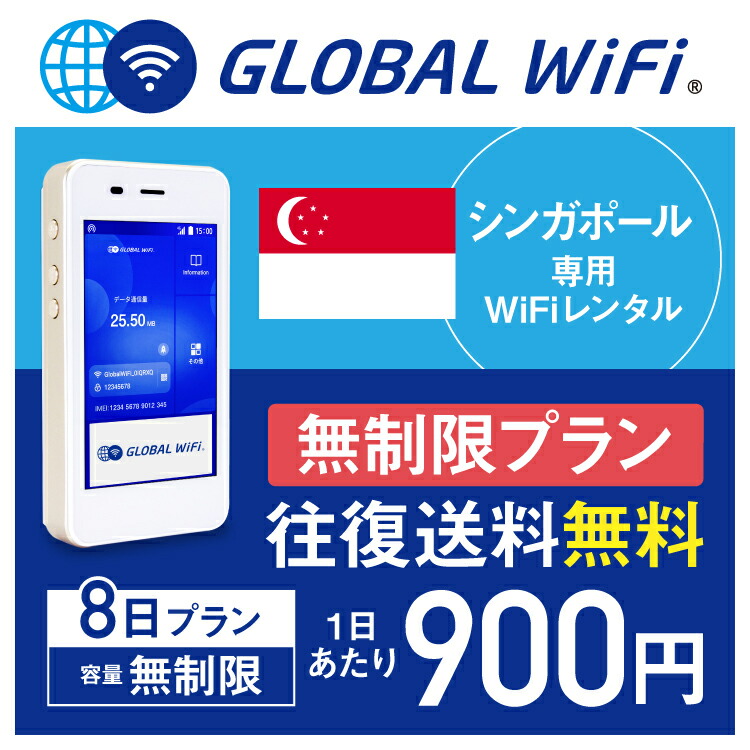 楽天市場 レンタル シンガポール Wifi レンタル 無制限 8日 プラン 1日 容量 無制限 4g Lte 海外 Wifi ルーター Pocket Wifi Wi Fi ポケットwifi ワイファイ Globalwifi グローバルwifi 往復送料無料 空港受取返却可能 シンガポール 4g 高速 容量無制限 Rob