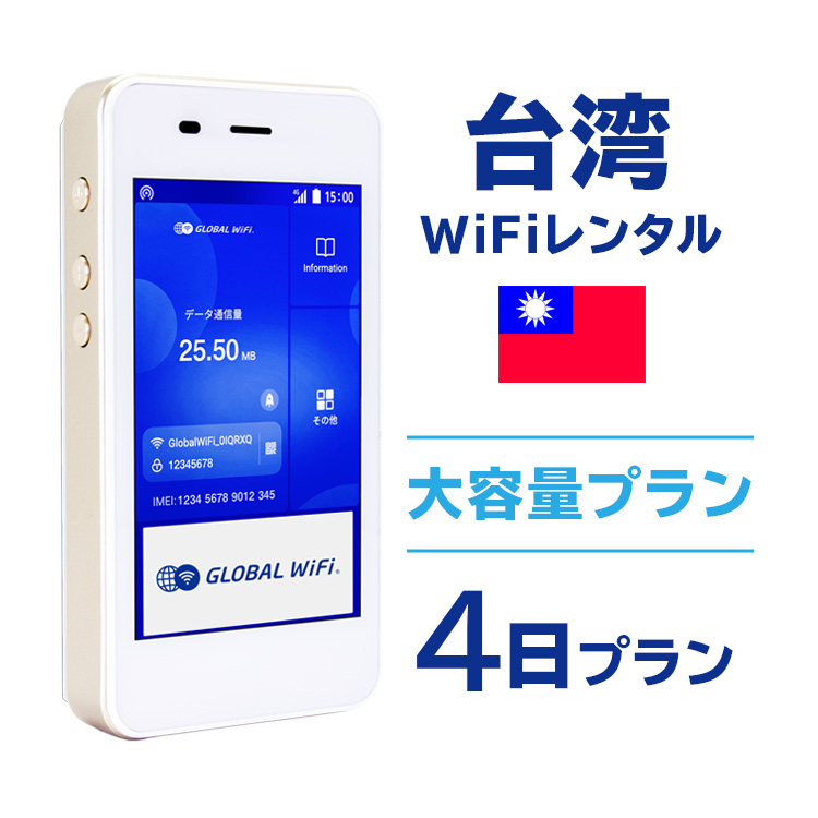 楽天市場 レンタル 台湾 Wifi レンタル 大容量 4日 プラン 1日 600mb 4g Lte 海外 Wifi ルーター Pocket Wifi Wi Fi ポケットwifi ワイファイ Globalwifi グローバルwifi 台湾 4g 高速 600mb 日 大容量 Rob グローバルwifi楽天市場店