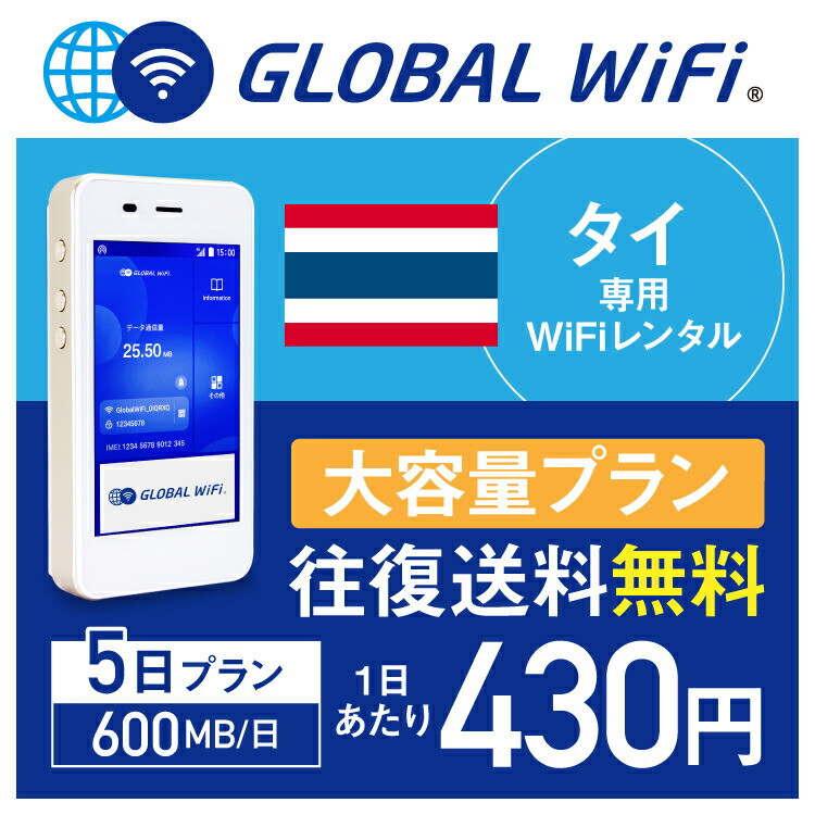 楽天市場 レンタル タイ Wifi レンタル 大容量 5日 プラン 1日 600mb 4g Lte 海外 Wifi ルーター Pocket Wifi Wi Fi ポケットwifi ワイファイ Globalwifi グローバルwifi タイ 4g 高速 600mb 日 大容量 Rob グローバルwifi楽天市場店