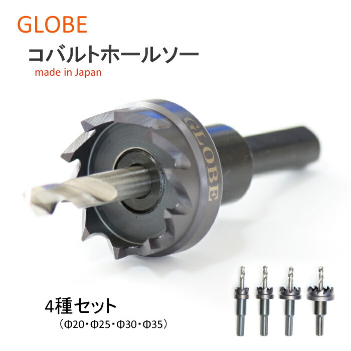 日本製　コバルトホールソーセット　20ミリ　25ミリ　30ミリ　35ミリ　4種セット　穴あけ工具