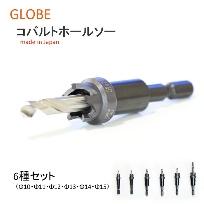 日本製　コバルトホールソーセット　10ミリ　11ミリ　12ミリ　13ミリ　14ミリ　15ミリ　6種セット　穴あけ工具