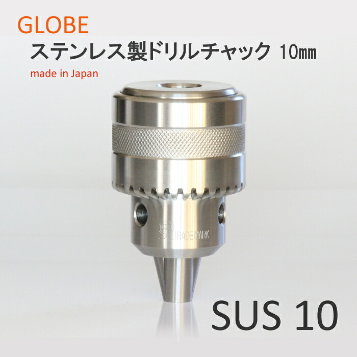 日本製　地球印ステンレス製ドリルチャック　精密A級　SUS10　工作機械用　GLOBE　旧堀内製作所　食品加工　医療　高品質　高耐久　高性能　プロ用　10mm　高精度｜工具・日用雑貨 GLOBE 公式ストア