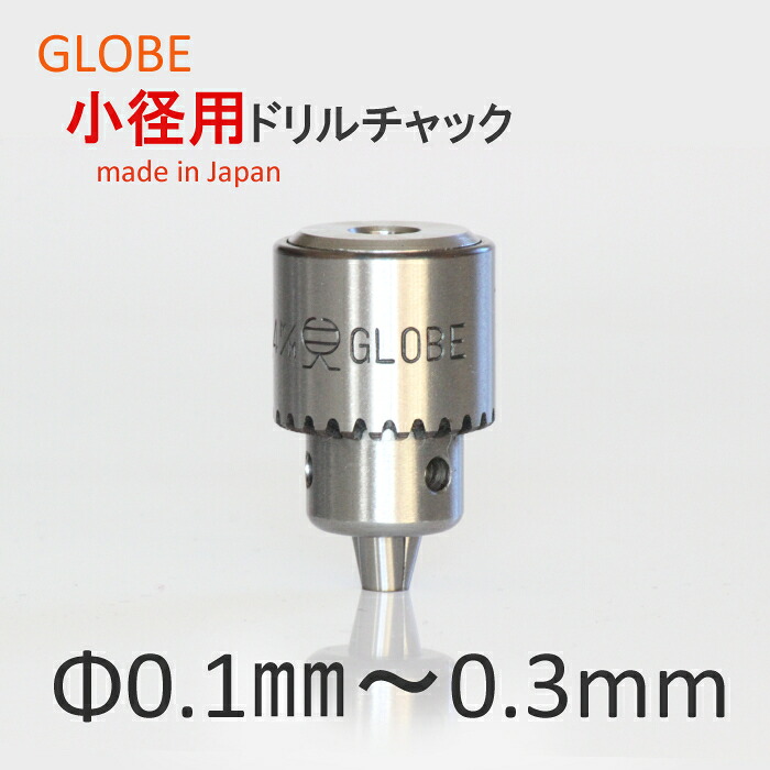 日本製 小みち用せん孔機ファスナー  仕立て上げる機械類用品等 GLOBE 旧堀内製造所 0.1粍 0.2粍 0.3粍 高品質 高耐久 高性能 DIY ボール盤相応う
