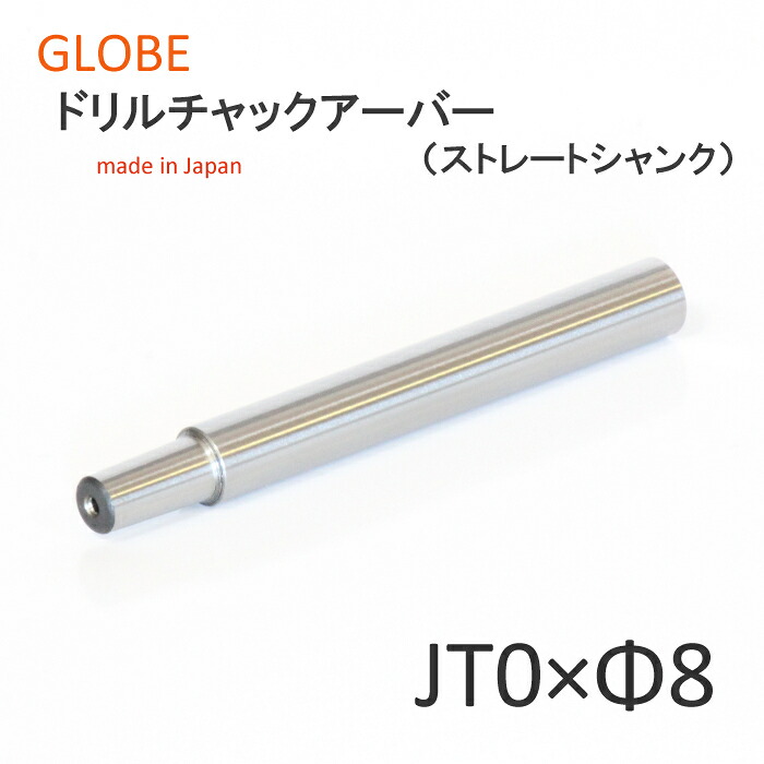 日本製　地球印チャックアーバー　ストレートシャンク　ジャコブステーパー　JT0×ST8　ナットなし　工作機械用　ボール盤　GLOBE　旧堀内製作所　高品質　高耐久　高性能　プロ用　高精度