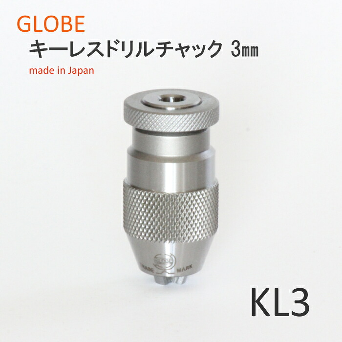 日本製　地球印キーレスドリルチャック　精密A級　KL3　工作機械用　GLOBE　旧堀内製作所　高品質　高耐久　高性能　プロ用　3mm　高精度｜工具・日用雑貨 GLOBE 公式ストア