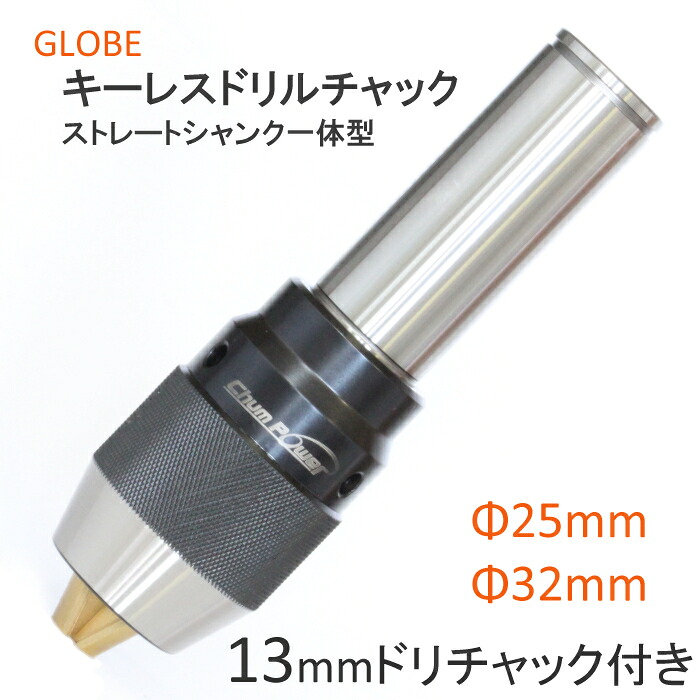 チタンコーティングキーレスドリルチャック　13mmチャック付き　スパナ溝付き　工作機械用　GLOBE　旧堀内製作所　高品質　高耐久　高性能　ストレートシャンク型 Φ25　Φ32｜工具・日用雑貨 GLOBE 公式ストア
