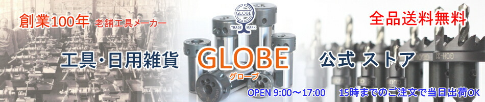 工具・日用雑貨 GLOBE 公式ストア：創業90年！オリジナル商品自社製造！【GLOBE】