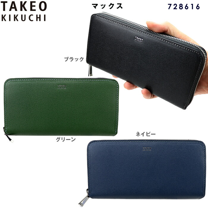 タケオキクチ 金入れ 長金入れ マックス 728616 エンボスレザー TAKEO KIKUCHI