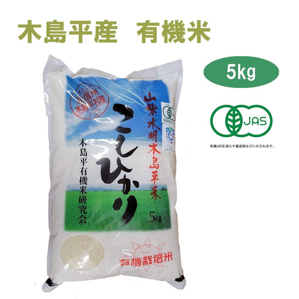 令和7年産 新米 こしひかり 5kg 白米 有名ブランド 長野県 木島平産 丸山さん家の無農薬 有機栽培米（JAS認定）JAS お米 無農薬 有機米 有機農法　有機　有機栽培 オーガニック マクロビ 米 ブランド米 ５キロ 贈答 お歳暮 御歳暮 高級米