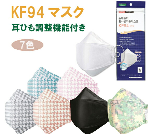 楽天市場 正規品販売店 国内即日発送 New Nepure Kf94 防護マスク 5枚入り 韓国製 Kf94マスク サイズ調整機能付 耳紐調節 N95マスク相当 くちばし型 高機能マスク ダイヤモンド 韓国 韓流 防曇 防塵 韓国マスク 男女共用 4層構造 ノーズワイヤー入り 高級 Kn95 3d