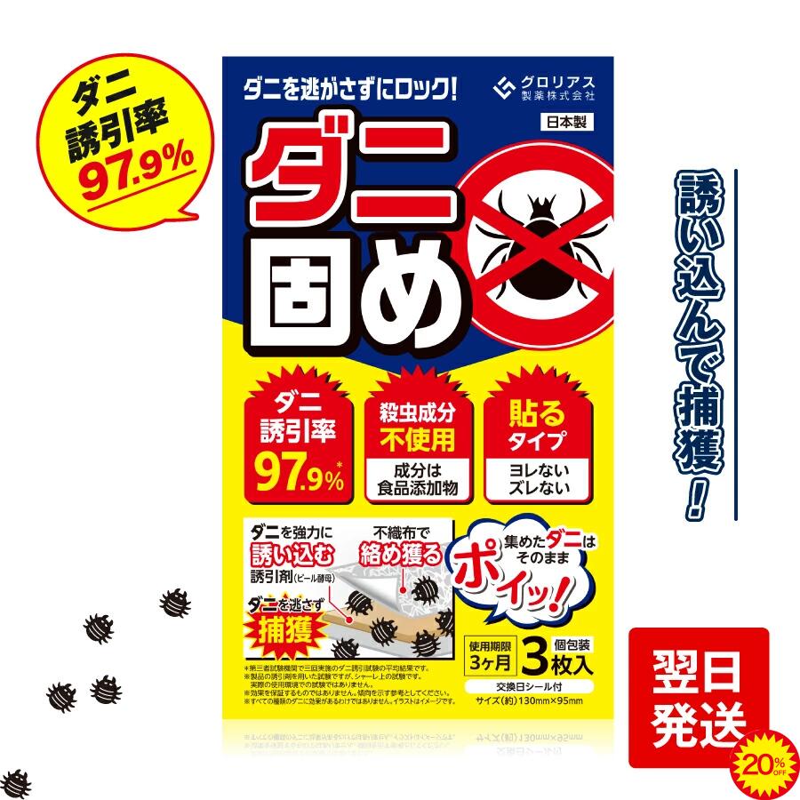 【楽天市場】【20%OFF:6/11 01:59迄】公式 グロリアス製薬 ダニ固めダニ捕獲シート ベッド ダニ捕りマット ダニ駆除 ダニシート ...