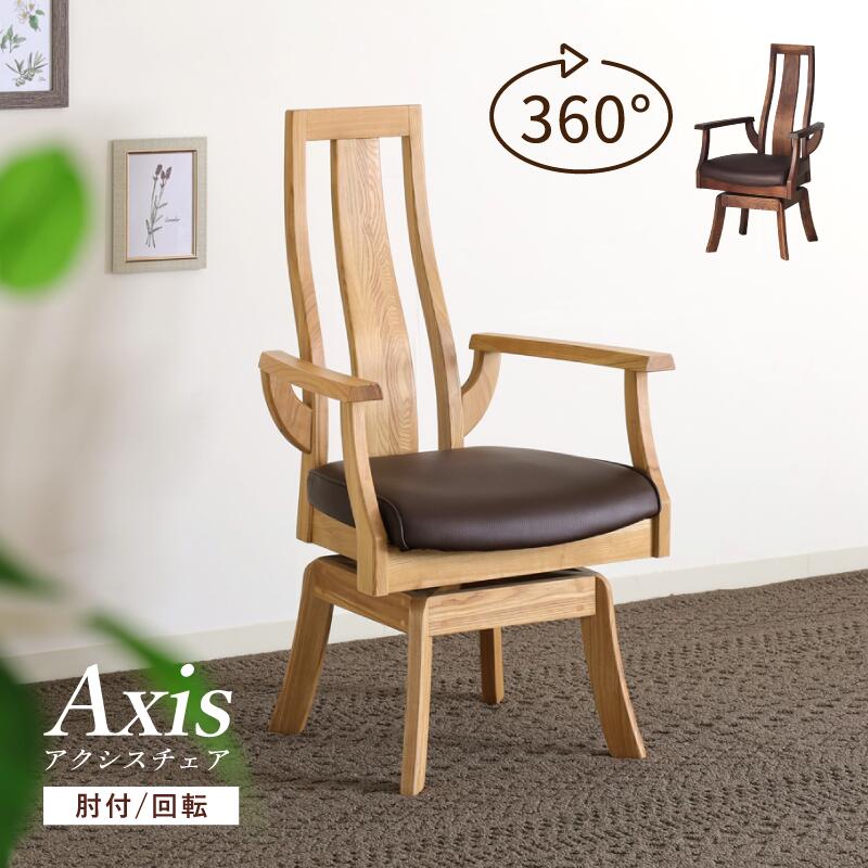 ★全品P10倍*14日20:00～★ ダイニングチェア 回転 座面高 43cm 送料無料 大川家具 肘付き ハイバック 天然木 椅子 背もたれ 食卓椅子 座面回転 アームチェア 木製 2脚 4脚 まとめ買い タモ Sバネ PVC 合皮 おしゃれ おすすめ 北欧 モダン ナチュラル 1年保証 Axis