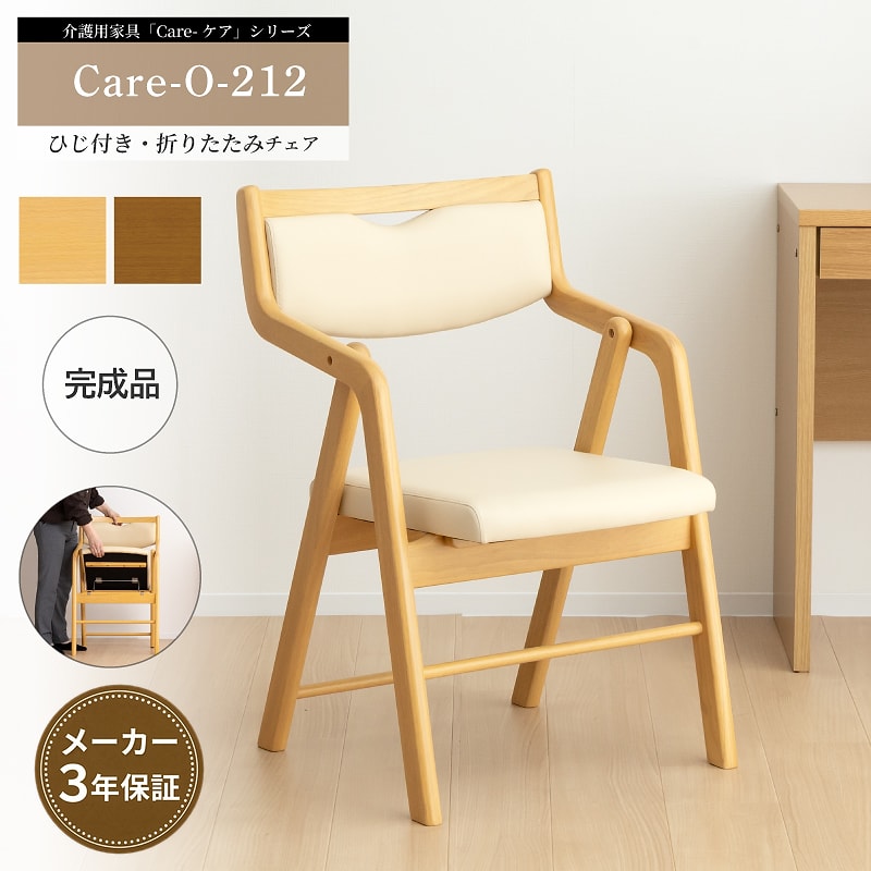 【3,000円OFFクーポン】使わないときコンパクトに折りたためる 介護椅子 肘付き 来客用 施設向け 【3年保証】 高齢者 次亜塩素酸対応 機能性張地 幅広背もたれ 軽量 完成品 老人ホーム デイサービス 居室用 ライトブラウン Care-212-O｜GloryStyle