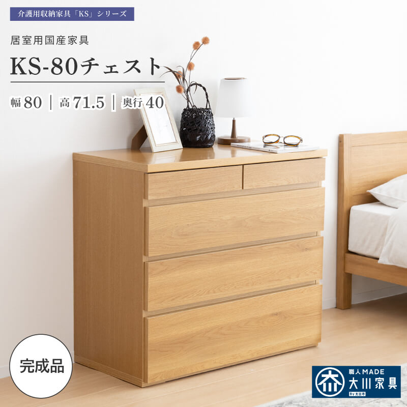 チェスト 座ったまま使いやすい 完成品 日本製 大川家具 幅80cm 奥行40cm 高さ71.5cm 4段 5杯 ローチェスト タンス 衣類収納 洋服タンス 木製 引き出し スライドレール 低め 国産 KS-80チェスト｜GloryStyle