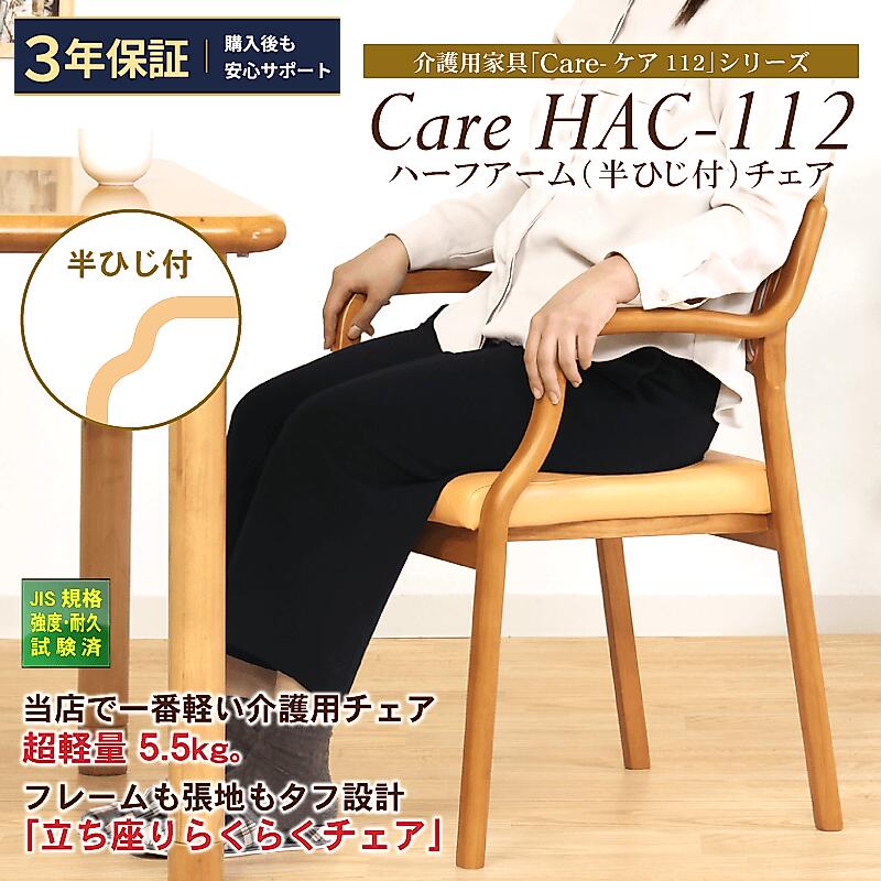 ★全品P10倍*14日20:00～★ ダイニングチェア 半肘 ハーフアーム 肘付き 高齢者 介護 施設 機能性張地 次亜塩素酸対応 軽量 丈夫 頑丈 立ち上がり 完成品 シニア スタッキング 食卓 木製 ライトブラウン オレンジ ケア Care-112-HAC