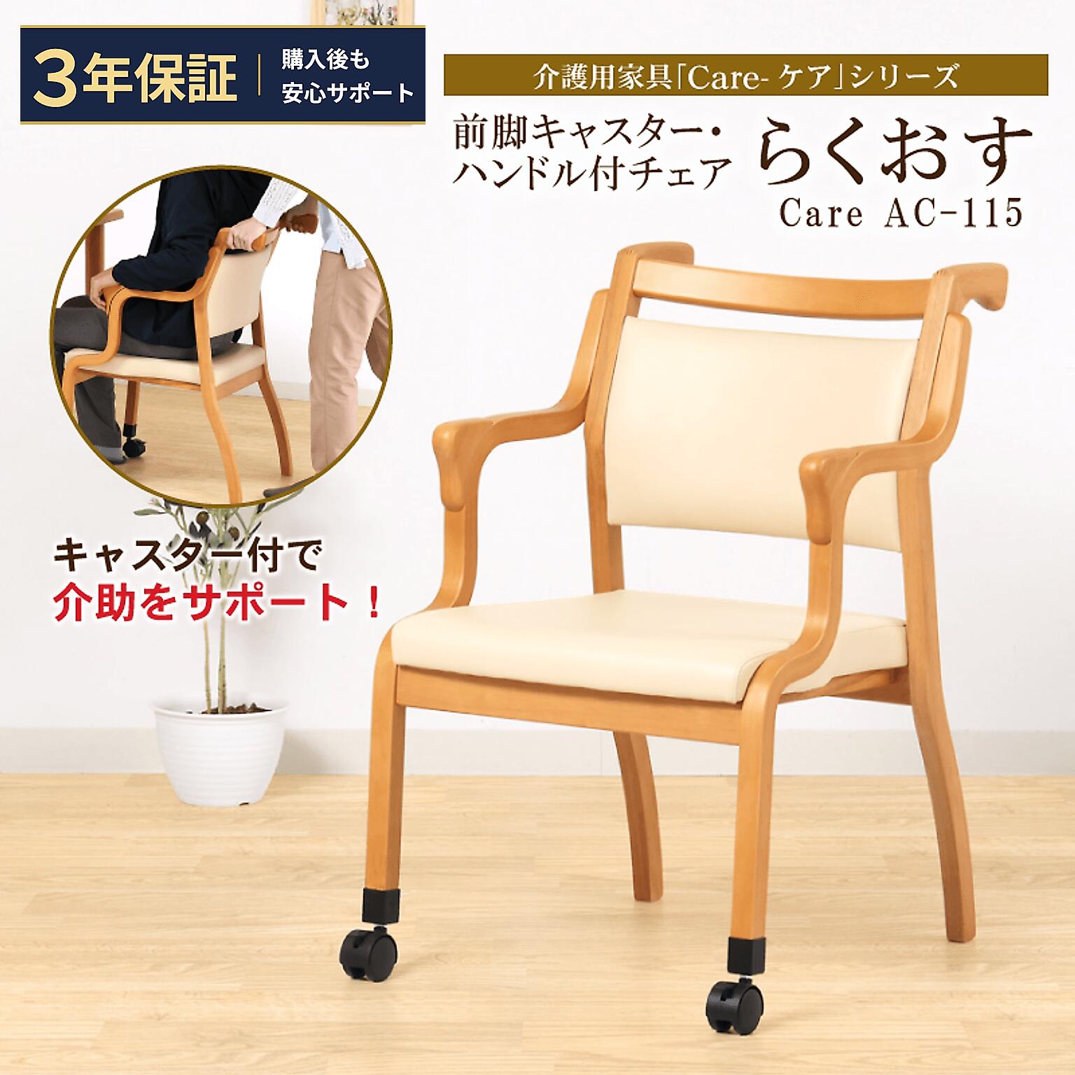 ★全品P10倍*14日20:00～★ 椅子ごと動かせる 介護椅子 出し入れがラクになる 前脚キャスター 【3年保証】 持ち手付き ロック付き 肘付き 高齢者 在宅介護 介護施設 デイサービス 立ち上がりやすい ラバーウッド 敬老の日 Care-115-AC らくおす