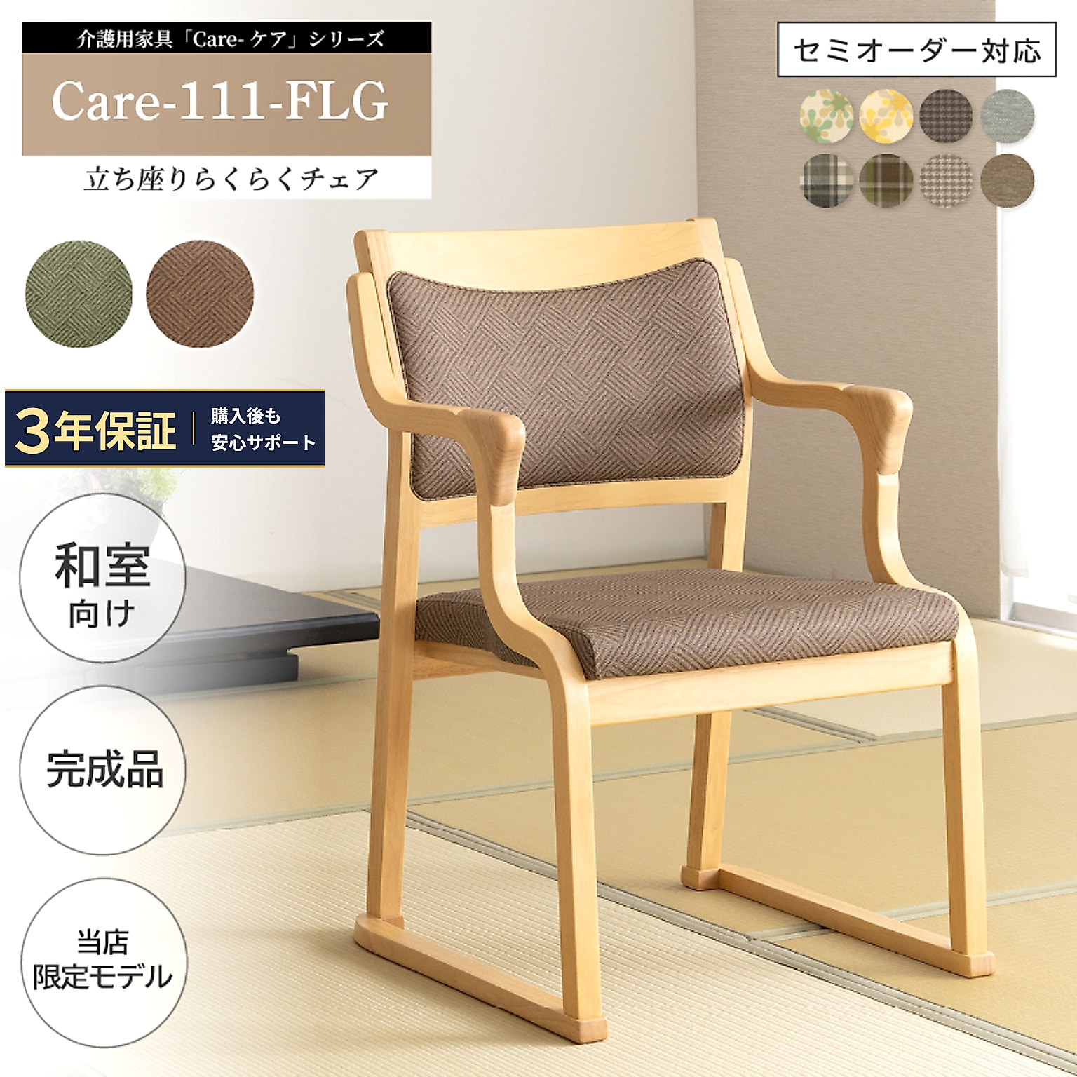 和室でも立ち上がりやすい 介護椅子 畳を傷つけない すり脚 【3年保証】 完成品 肘付き 高齢者 在宅介護 シニア向け 座面高41cm 天然木 合皮 ファブリック 贈りもの Care-111-FLG 21,754円