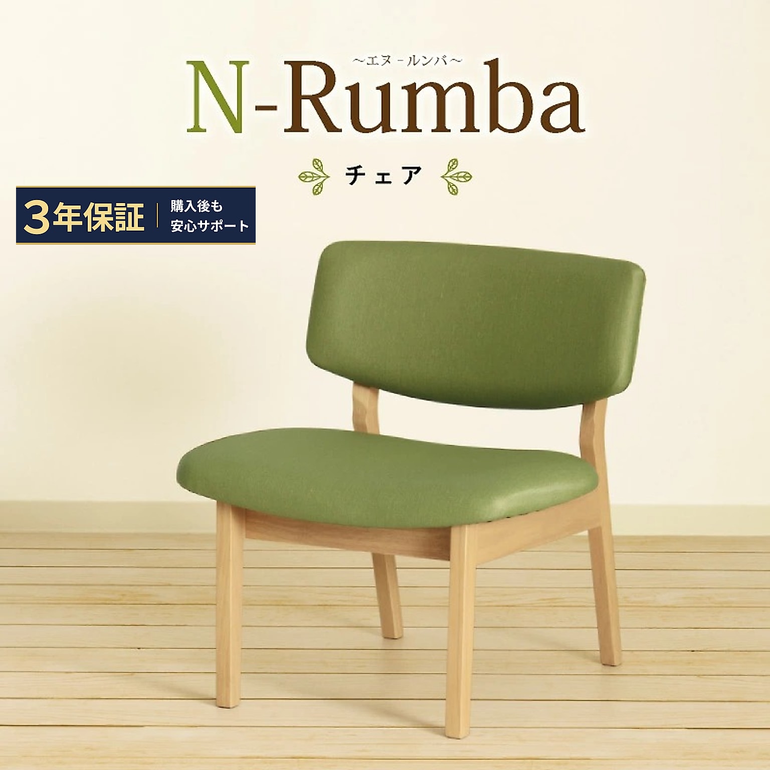 ダイニングチェア 単品 ≪3年保証≫ 肘無し チェア 座面高39cm ダイニング リビング 食卓椅子 低め ゆったり ワイド 座面広い 疲れにくい ローチェア 椅子 1脚 木製 おしゃれ カジュアル PVC 合皮 ナチュラル グリーン N-Rumba 20,100円