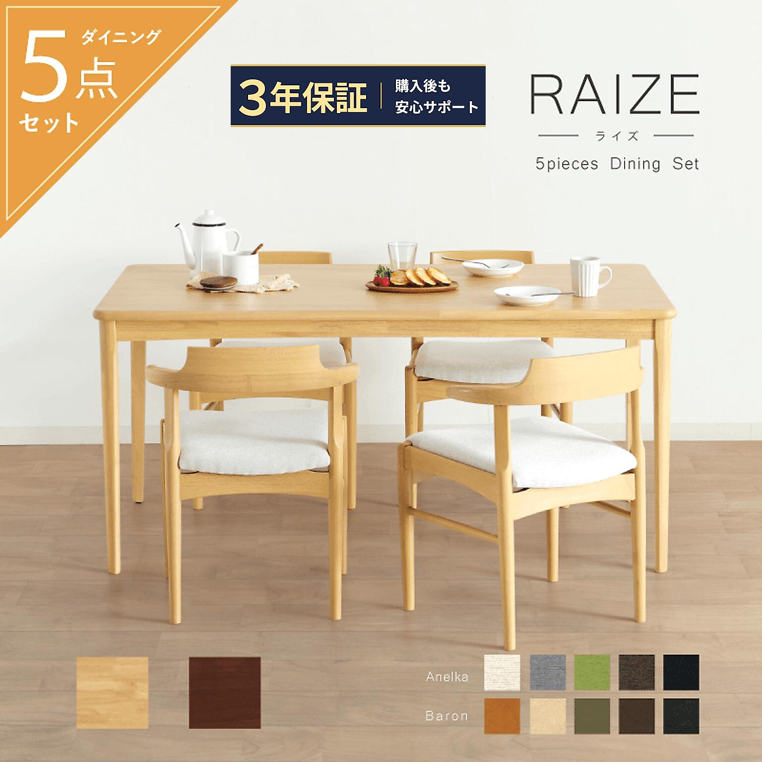 【10%OFFクーポン】 ダイニングテーブルセット 5点 4人掛け 幅150cm 4本脚 ラバーウッド 肘付 北欧 ハーフアーム テーパードレッグ ナチュラル おしゃれ 机に 掛ける 4人用 食卓セット ホワイト アイボリー グリーン ブラウン ダイニング5点セット RAIZE