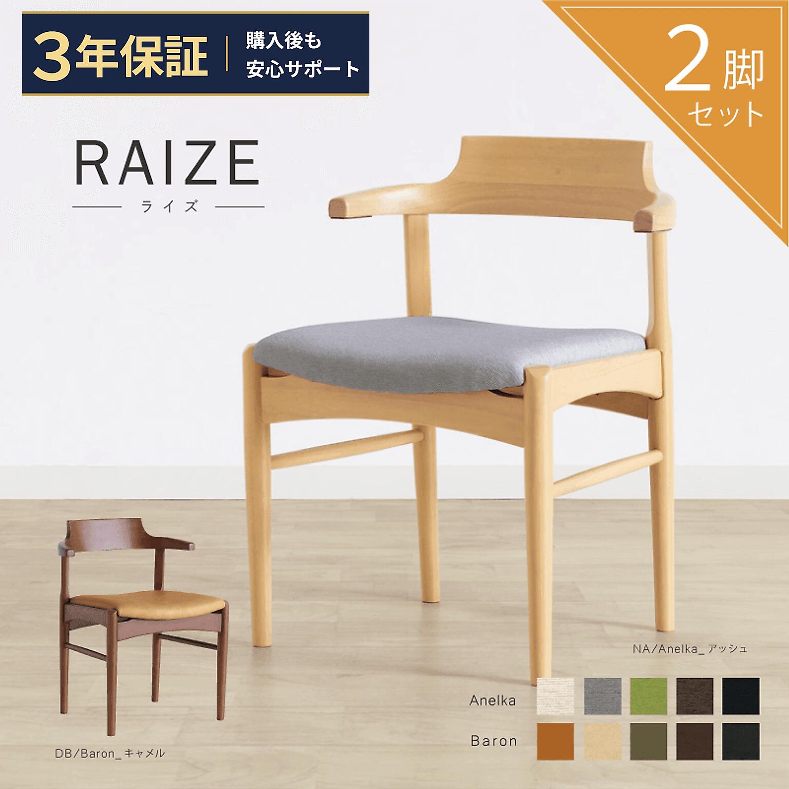 【5と0のつく日クーポン】 ダイニングチェア 2脚セット 完成品 3年保証 浮かせる 肘付 机に 掛ける ハーフアーム 天然木 木製 防水 ファブリック 北欧 モダン ゆったり 疲れにくい おしゃれ 掃除 ホワイト ブラック ブラウン アッシュ グリーン アイボリー RAIZE