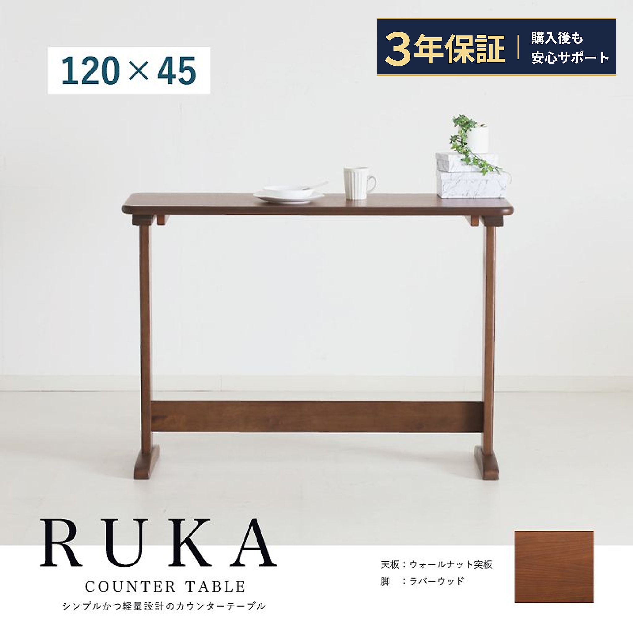 カウンターテーブル 幅120cm 高さ85 ウォールナット突板 ハイテーブル バーテーブル カフェテーブル 作業テーブル カウンター キッチン シンプル テレワーク 木製 おしゃれ カフェ Ruka