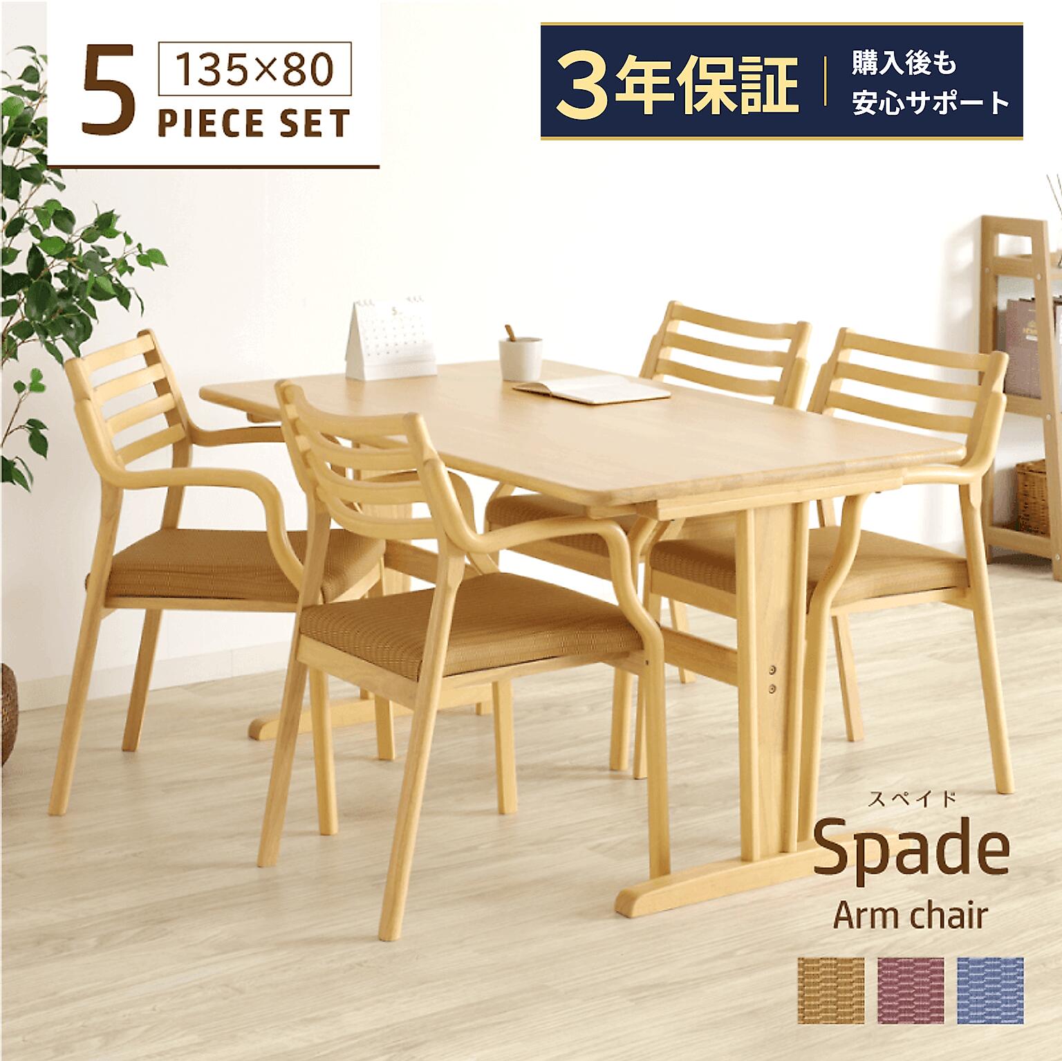 ★全品P10倍*14日20:00～★ ダイニングテーブルセット 5点 4人掛け テーブル 幅135cm 2本脚 長方形 チェア 肘付 合皮 木製 天然木 コンパクト 合皮 おしゃれ シンプル Spade