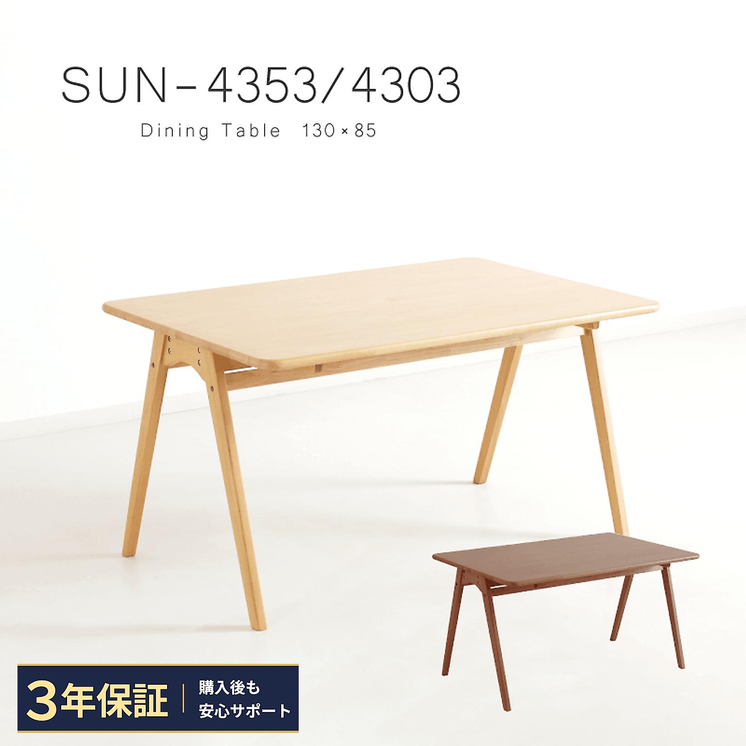 【期間限定クーポン】 ダイニングテーブル 幅130 ≪3年保証≫ 4人掛け 木製 天然木 130cm 奥行85 角が丸い コンパクト ウレタン塗装 長方形 おしゃれ シンプル ナチュラル SUN｜GloryStyle