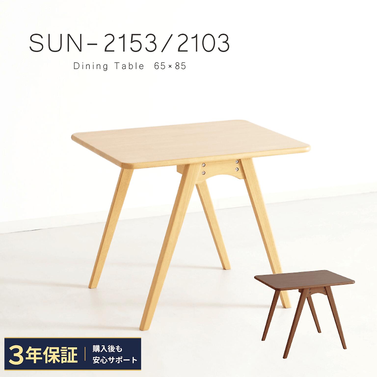 【限定クーポン!!】 ダイニングテーブル 幅65 高さ70 テーブル単品 2人掛け 木製 天然木 2人 食卓 65センチ 1人用 角が丸い コンパクト ウレタン塗装仕上げ 長方形 おしゃれ シンプル ナチュラル SUN