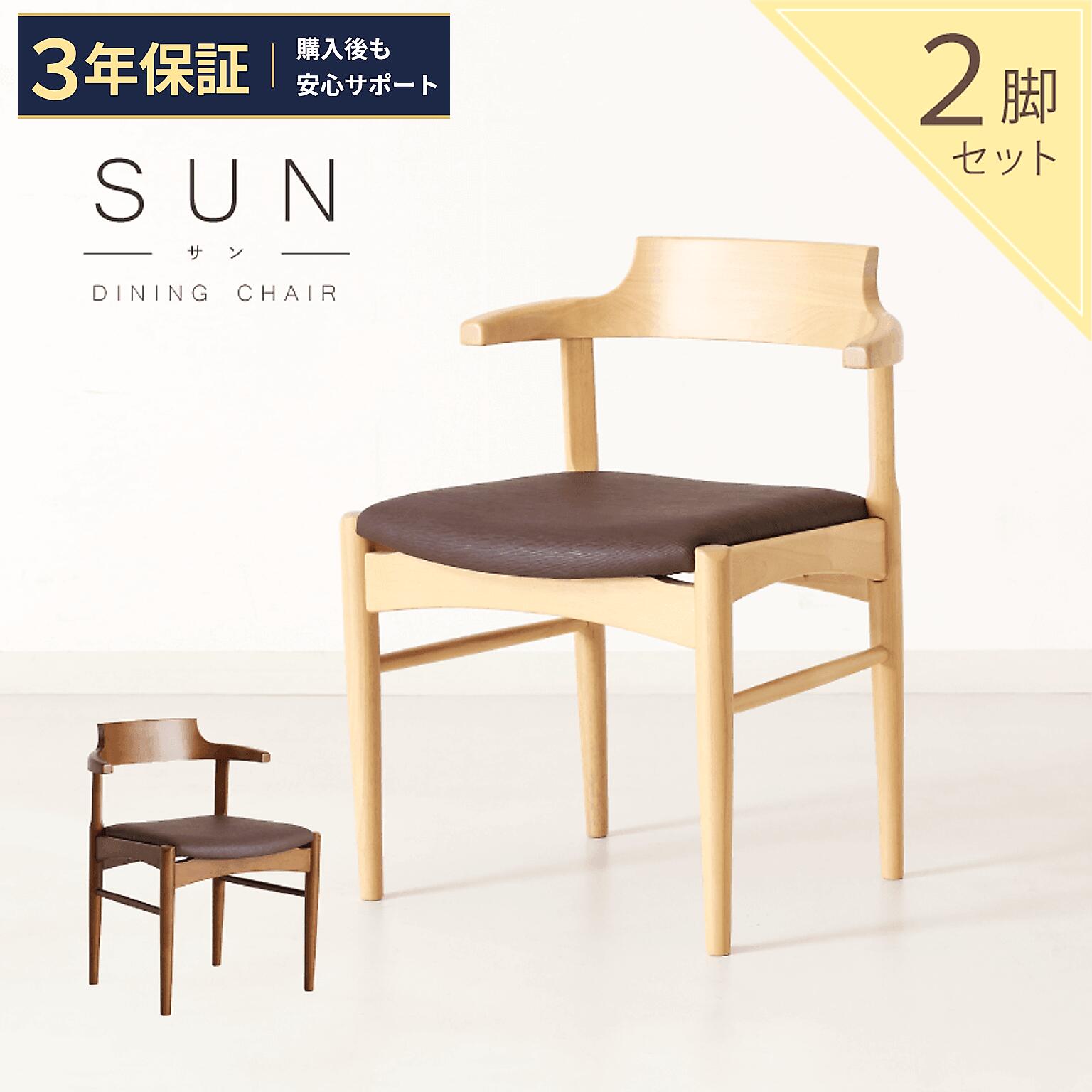 ダイニングチェア 2脚セット ≪3年保証≫ 肘付 完成品 半肘 座面高 44cm 疲れにくい 引っ掛ける 浮く 北欧 木製 天然木 pvc コンパクト 持ち運び おしゃれ シンプル ナチュラル SUN