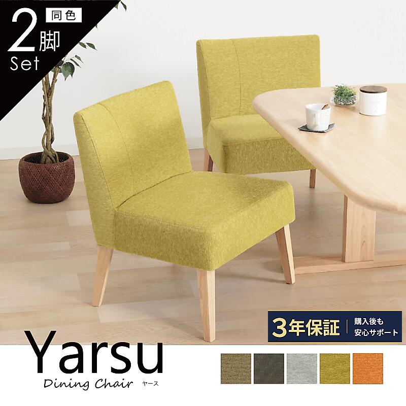 ダイニングチェア 2脚セット ≪3年保証≫ 完成品 ダイニング リビング 肘無し 座面高40cm ローチェア 食卓用 椅子 チェア 天然木 木製椅子 ファブリック カバーリング 高さ40 pvc 座面広め カフェ クッション性 快適 おしゃれ Yarse