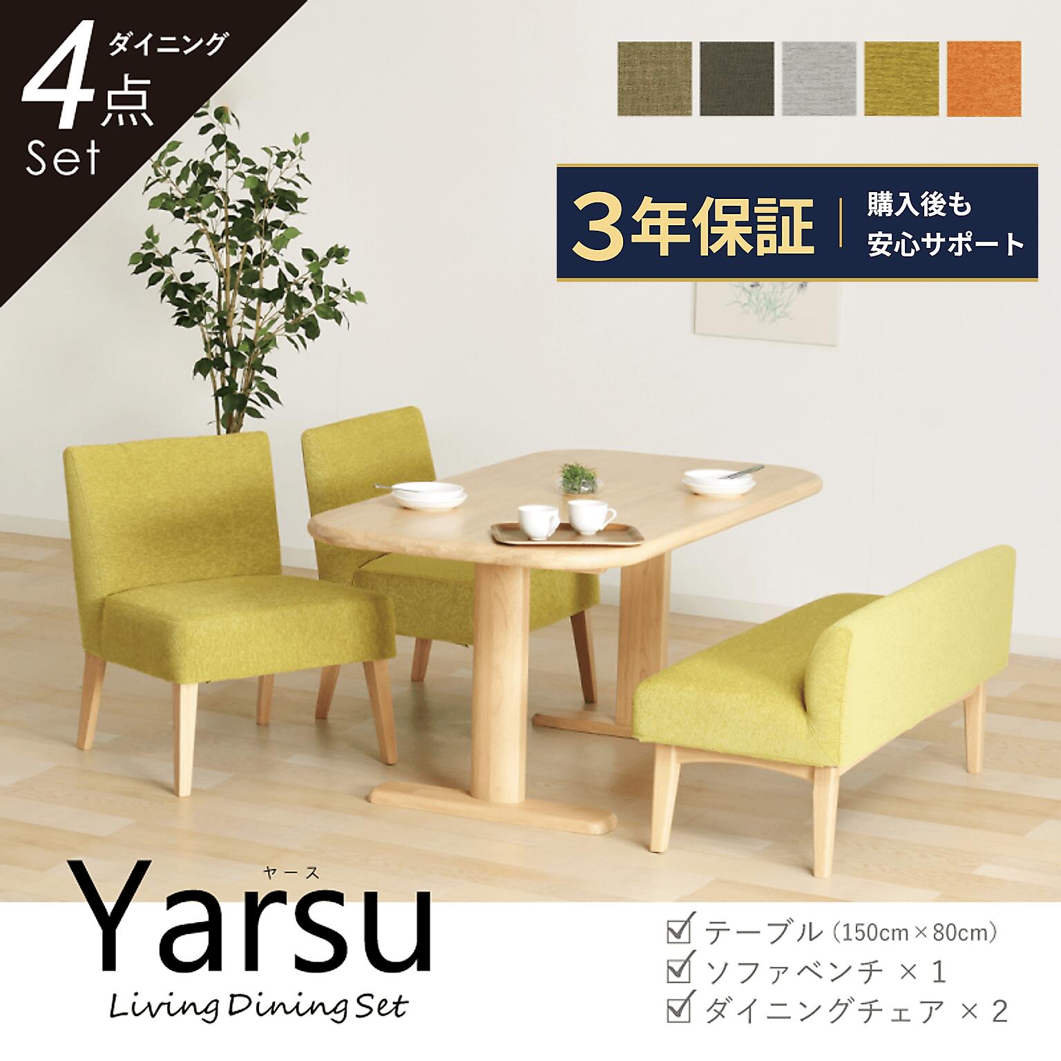 【10%OFFクーポン】 ダイニングテーブルセット 4点 4人掛け ≪3年保証≫ テーブル 高さ66 幅150cm ベンチ 幅120 背もたれ付き チェア 2脚 低め 肘無し 全5色 カバーリング ファブリック 木製 天然木 北欧 おしゃれ ナチュラル Yarse