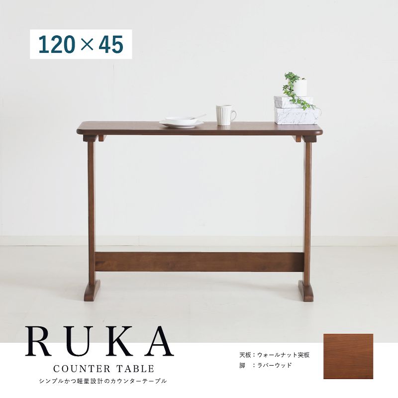 ウォールナット色 カウンターテーブル 120cm カウンターテーブル