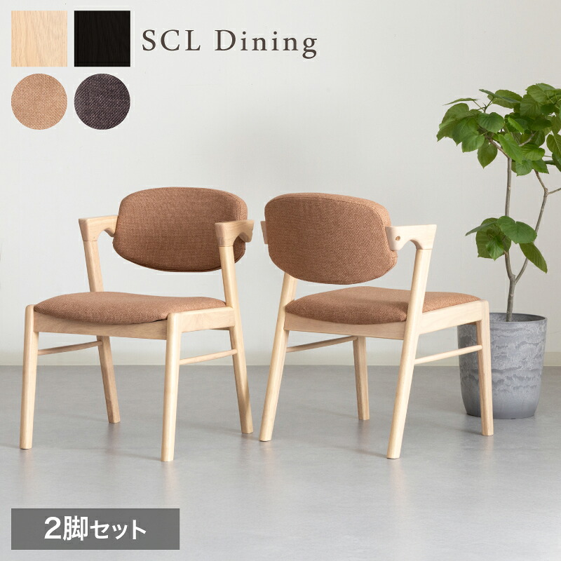 【2脚セット】 ダイニングチェア 完成品 北欧 半肘付き 北欧 天然木 肘掛け椅子 食卓椅子 木製チェア ハーフアーム リビング ファブリック 布張り おしゃれ モダン 椅子 2脚 ナチュラル ブラウン SCL