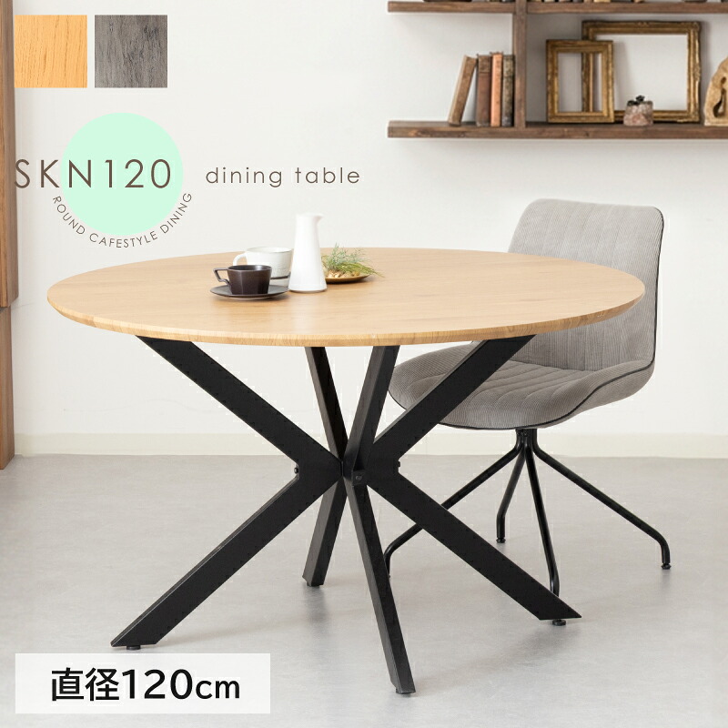 【期間限定クーポン】 ダイニングテーブル 丸テーブル 120cm 円形 丸 クロス脚 スチール脚 おしゃれ 4人掛け 食卓テーブル 丸型 木目調 アジャスター付き カフェ風 北欧 モダン 丸いテーブル ラウンドテーブル 省スペース ナチュラル グレー 2色 SKN｜GloryStyle 32,370円