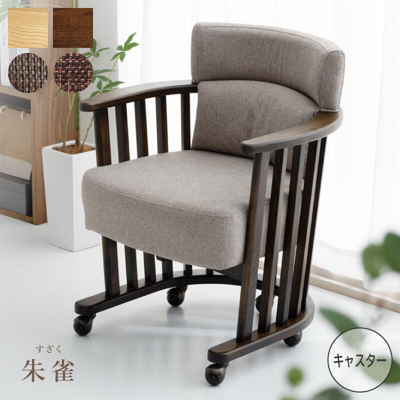 ダイニングチェア 座面回転 肘付き キャスター付き 天然木 タモ材 ファブリック 完成品 椅子 チェアー アームチェア 肘付き椅子 回転 回転椅子 回転チェアー 食卓椅子 ダイニング リビング 木製椅子 おしゃれ モダン 送料無料 朱雀