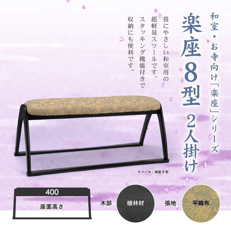 ベンチ スツール 幅100cm 2人掛け 長椅子 木製 和風 和室 お座敷 寺院 本堂 法事 お盆 平織 スタッキング 腰掛け 仏間 畳用 完成品 楽座8型BK