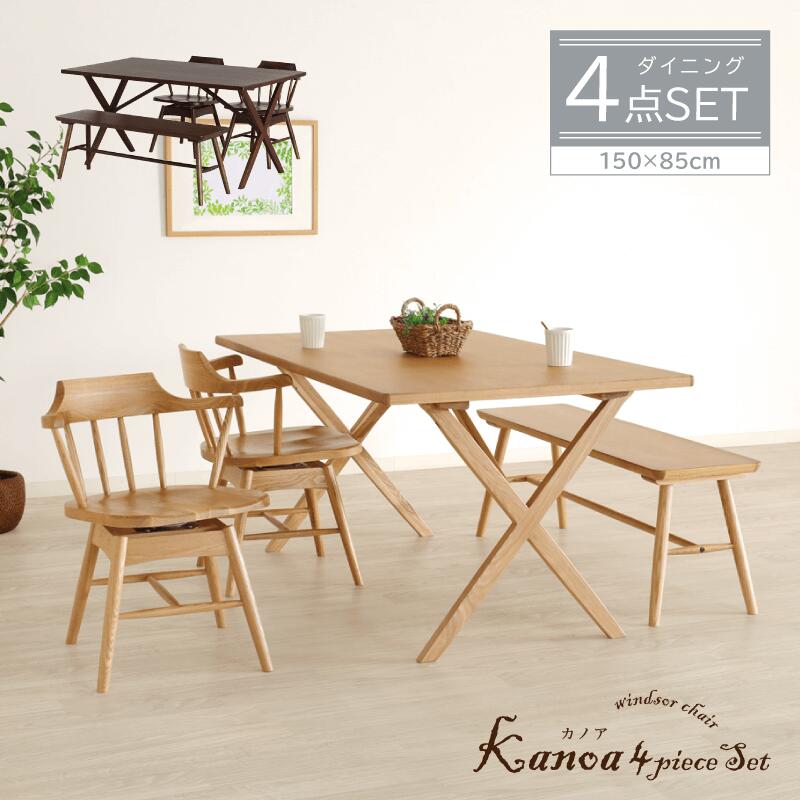 【10%OFFクーポン】 ダイニングテーブルセット 4点 4人 ダイニングセット 4点セット 天然木 4人掛け ウィンザー テーブル 幅150cm 木製 チェア 回転 回転椅子 ローバック ベンチ 背もたれ無しダイニングセット 上品 おしゃれ 北欧 ナチュラル Kanoa