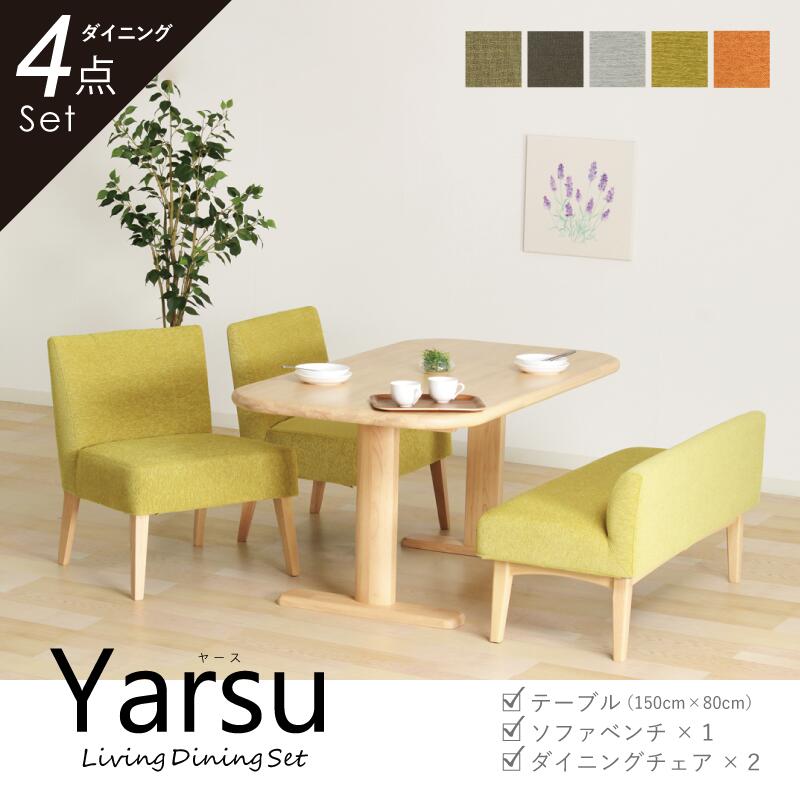 【10%OFFクーポン】 ダイニングテーブルセット 4点 4人掛け ≪3年保証≫ テーブル 高さ66 幅150cm ベンチ 幅120 背もたれ付き チェア 2脚 低め 肘無し 全5色 カバーリング ファブリック 木製 天然木 北欧 おしゃれ ナチュラル 4人用テーブルセット Yarse